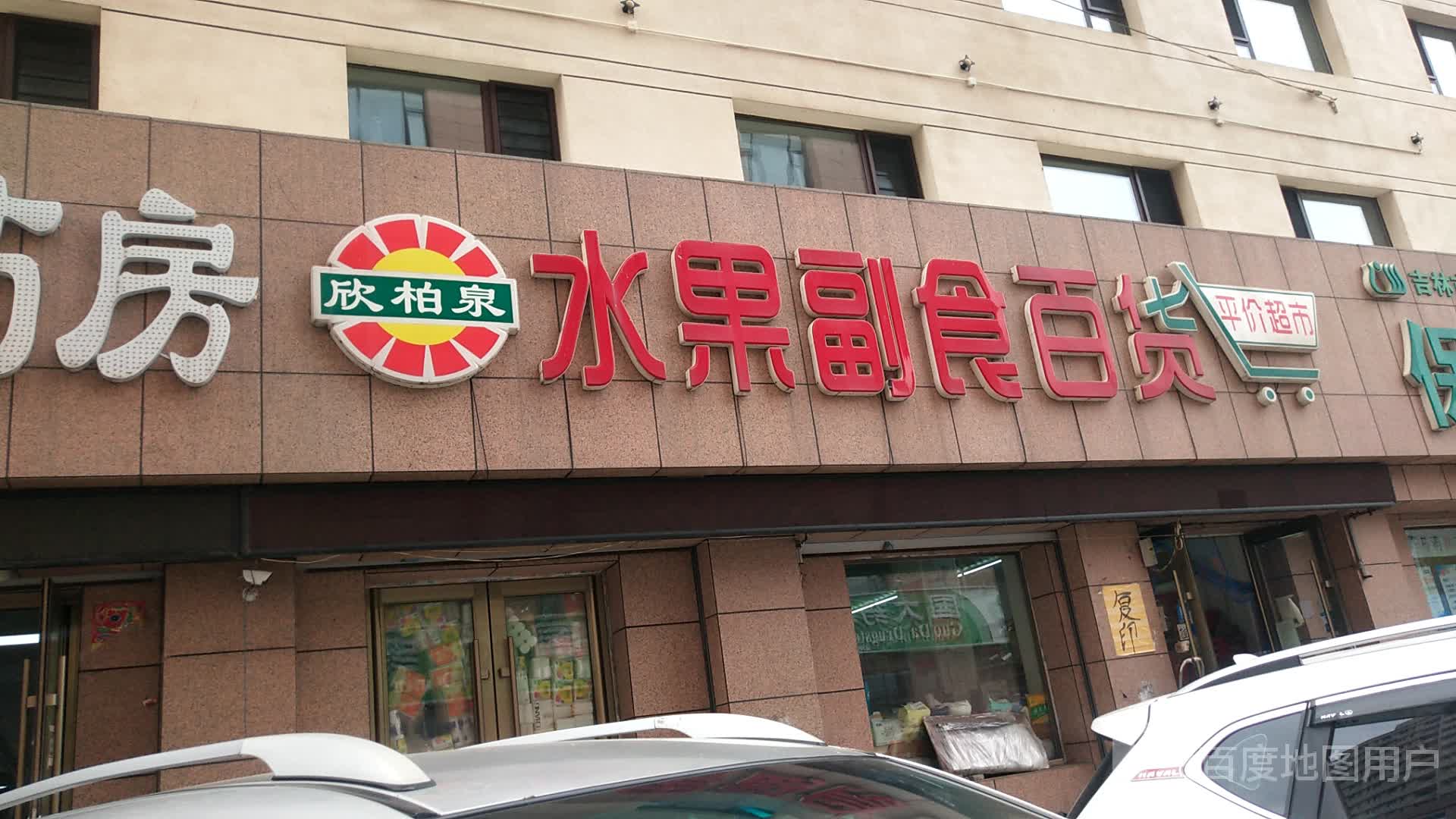 欣柏泉水果副食百货平价超市