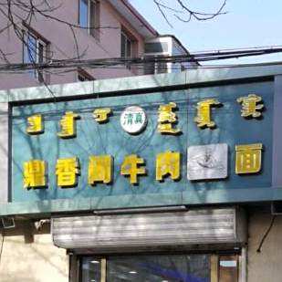 清真鼎香阁牛肉拉面(电动住宅小区店)