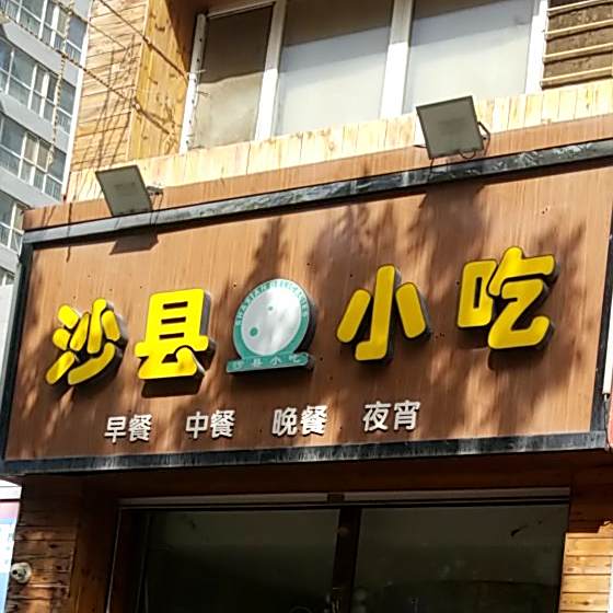 沙县小吃(逸升佳苑店)