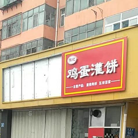 陈记鸡蛋灌饼