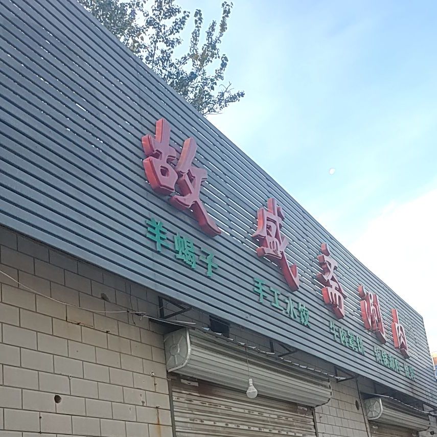 故盛斋清真涮肉·烧烤(华电一校店)