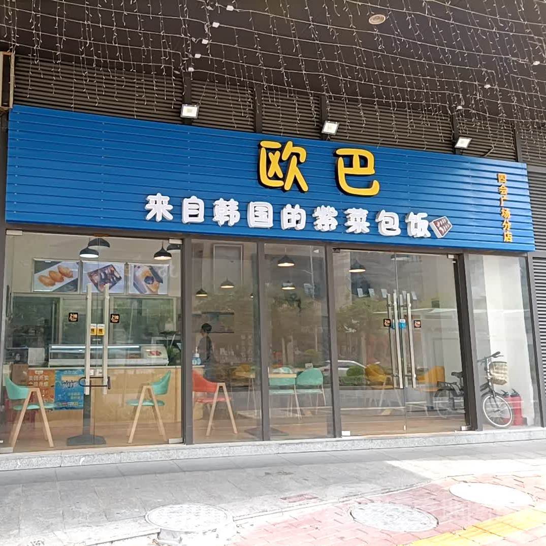 欧巴紫菜包饭(四会广场店)