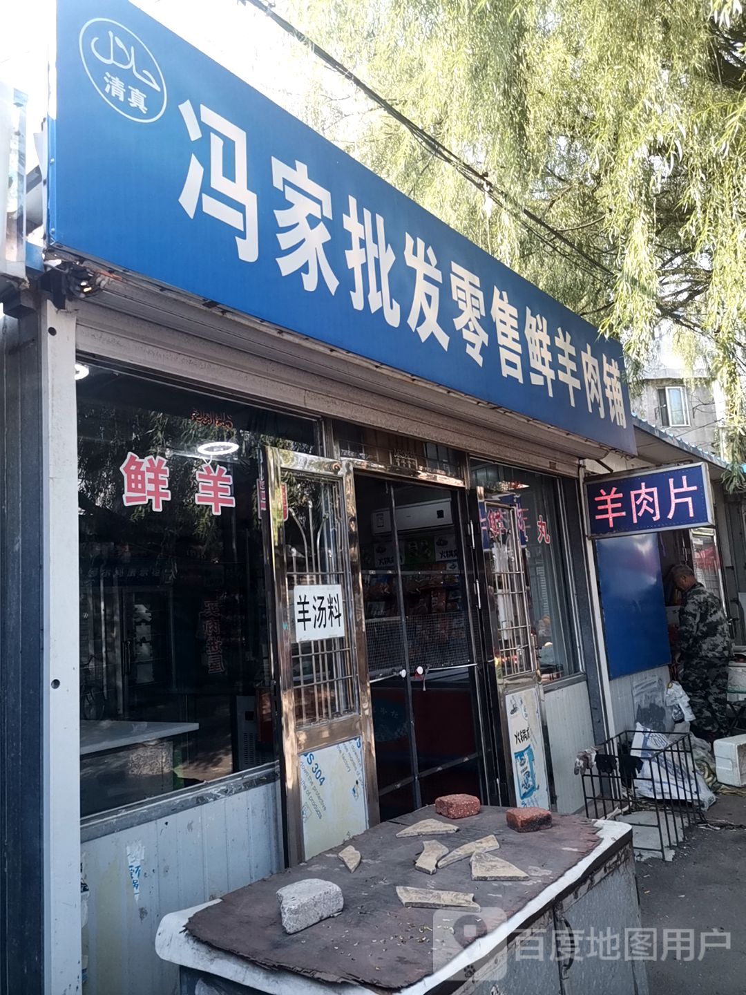 清真冯家批发零售鲜羊肉铺(新世纪广场社区店)