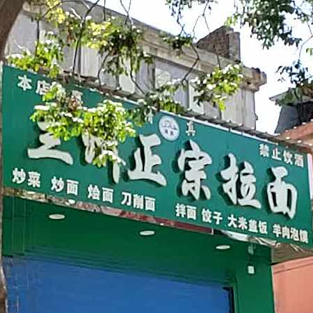 兰州正宗拉面(建设路南口店)