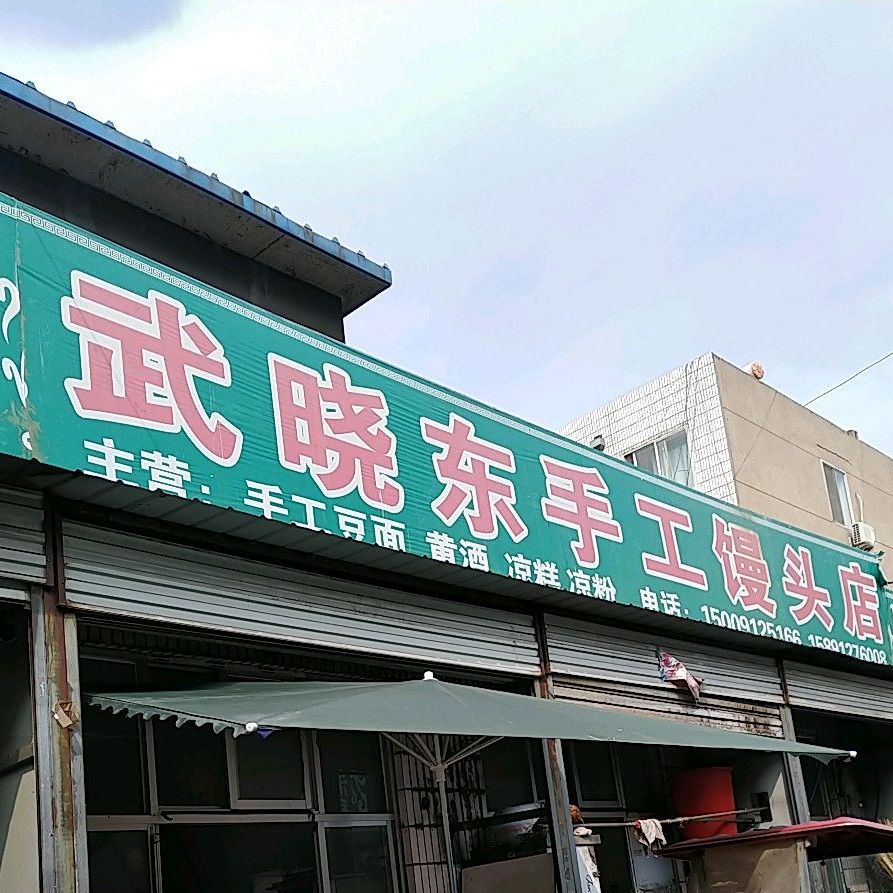 武晓东手工馒头店