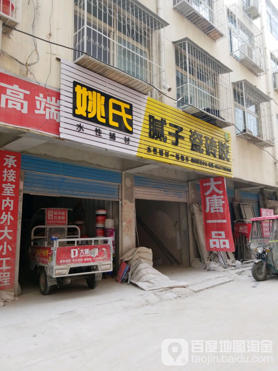 姚氏腻子瓷砖胶南阳配送中心(人民北路店)