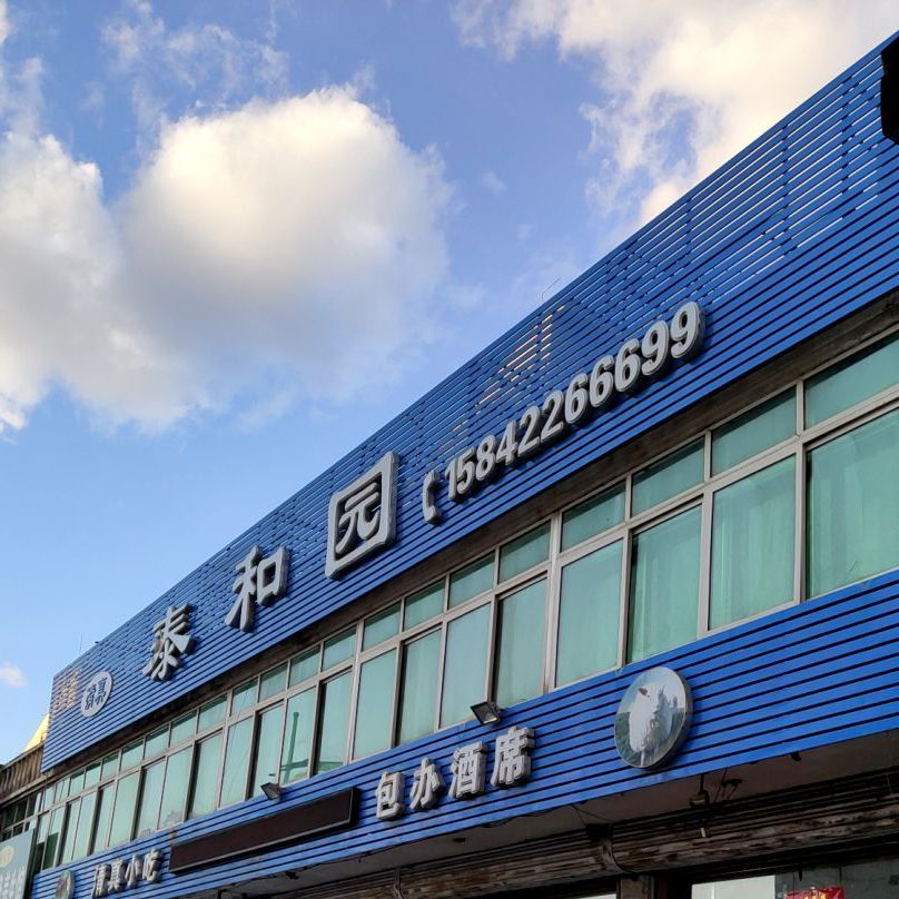 清真泰和园(山城路店)