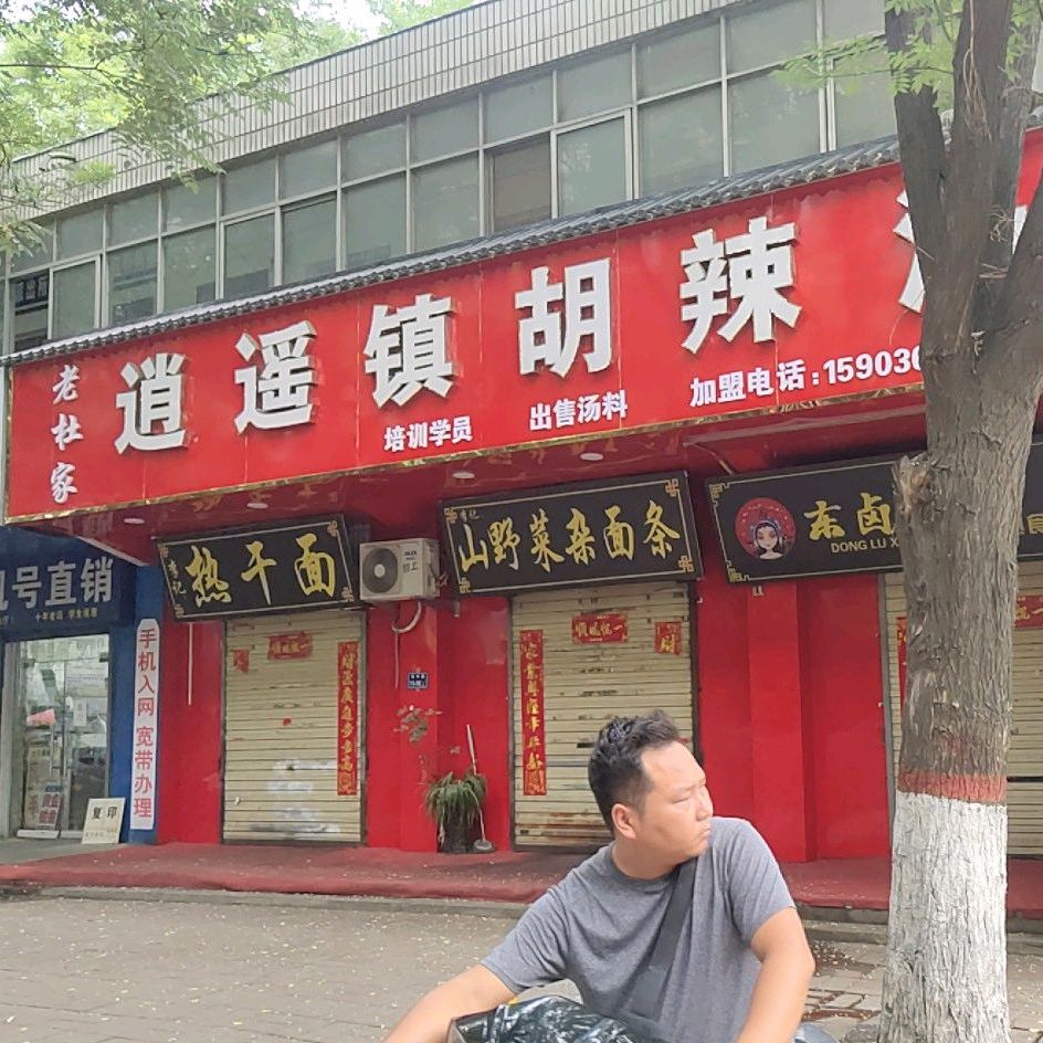 老杜家逍遥镇胡辣汤(华中路店)