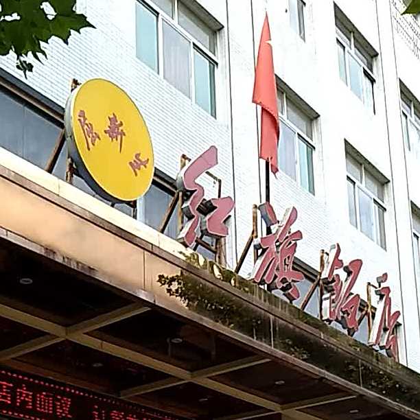 屈新生红旗饭店(朝阳街店)