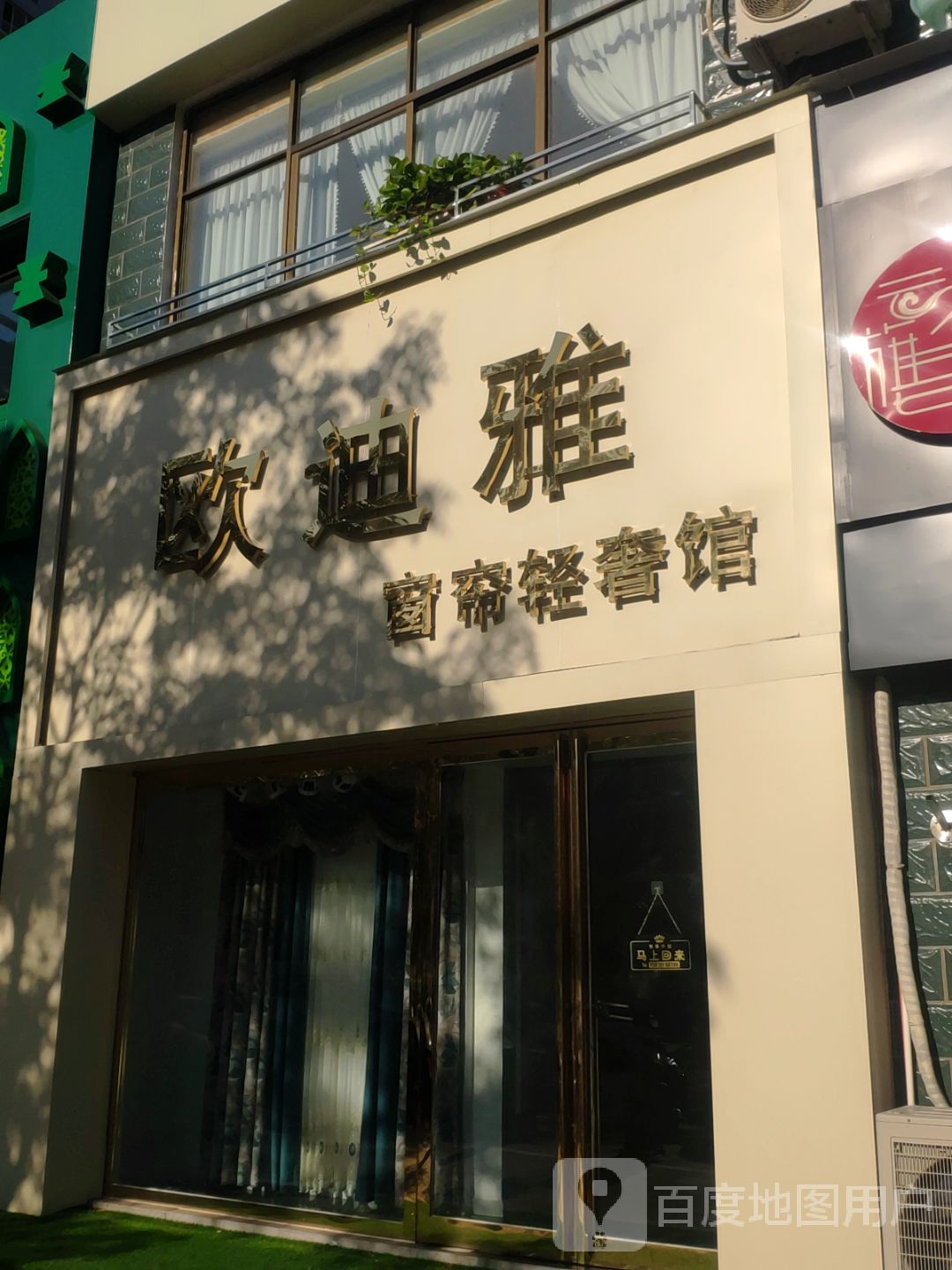 巩义市欧迪雅窗帘轻奢馆(锦里路店)