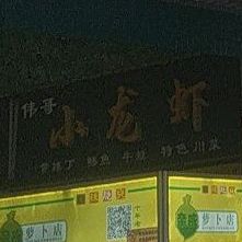 伟哥钓小龙虾