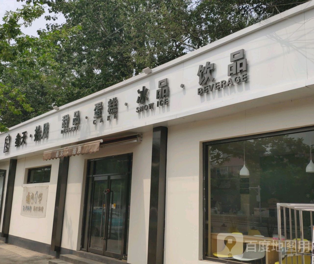 叁天拾月甜品蛋糕(红桥区店)