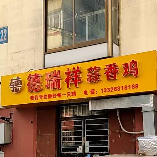 德瑞祥蒜香鸡