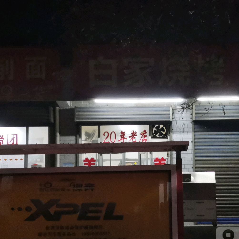 百家烧烤(和平街店)