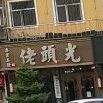 光头老(建设西街店)