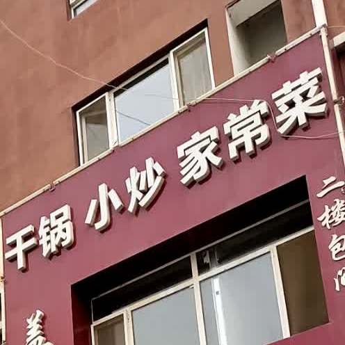 中国小炒家常菜