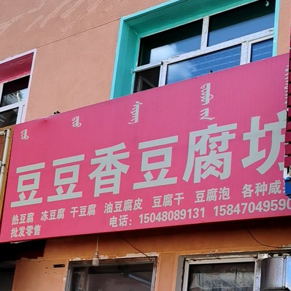 豆豆香豆腐坊