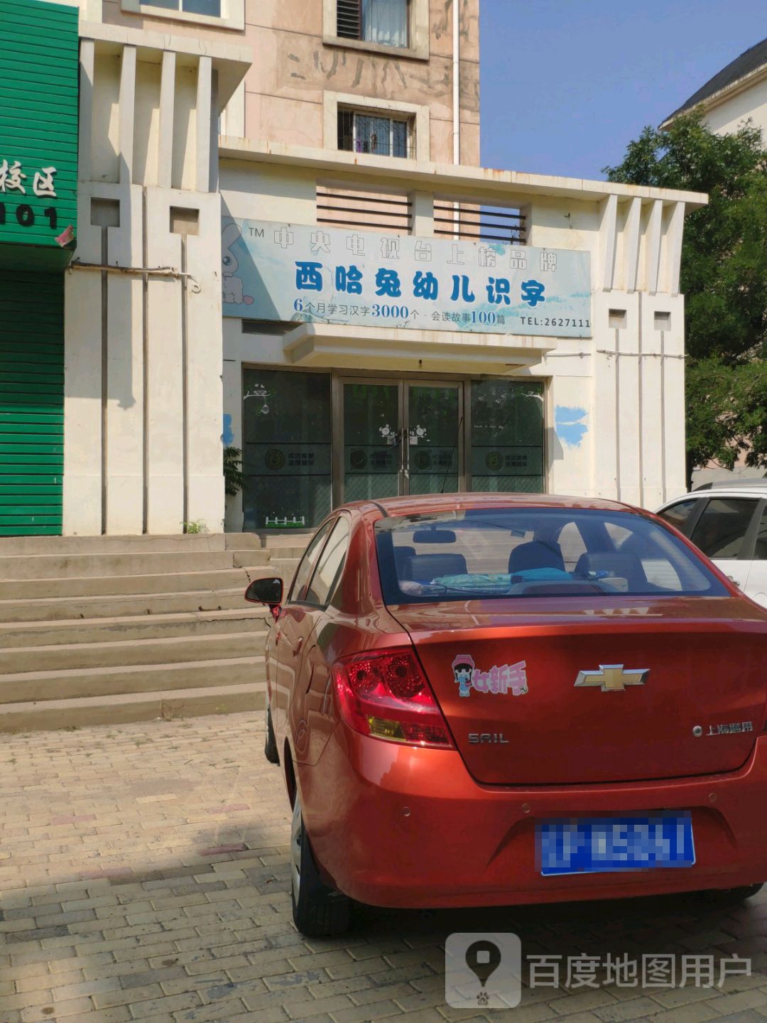 龙港区标签: 幼儿园 教育培训  西哈兔幼儿识字共