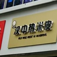 熊豪大辣椒汉子热米皮