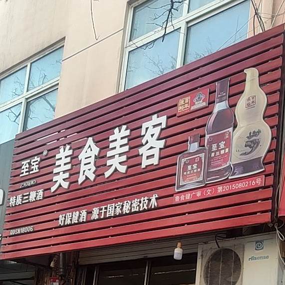 美食美客(果园路店)