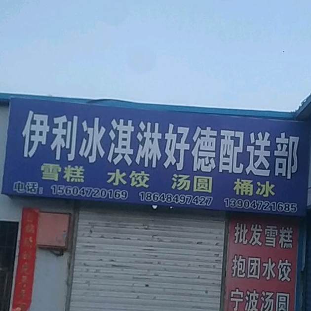 伊利冰淇淋好德配送部(工业路店)