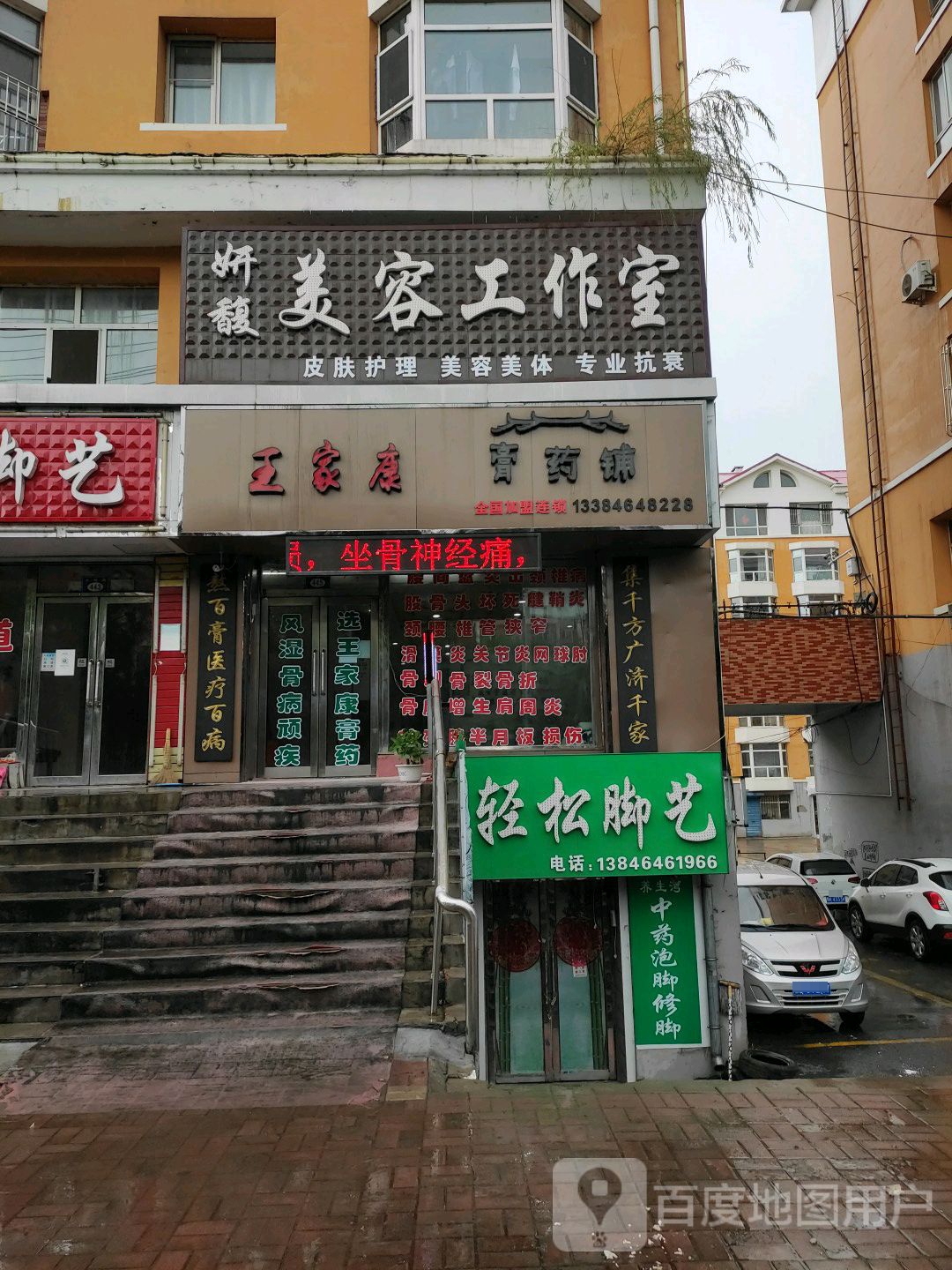 王家康膏药铺(东方花园店)