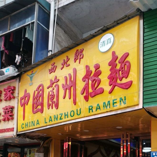 清真东方宫中国兰州牛肉拉面(西长街店)