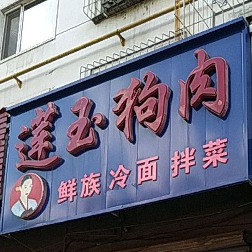 莲玉狗肉冷面(东五条路店)