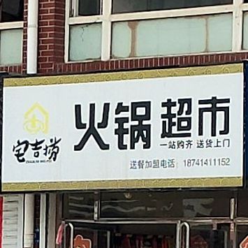 宅吉捞火锅超市