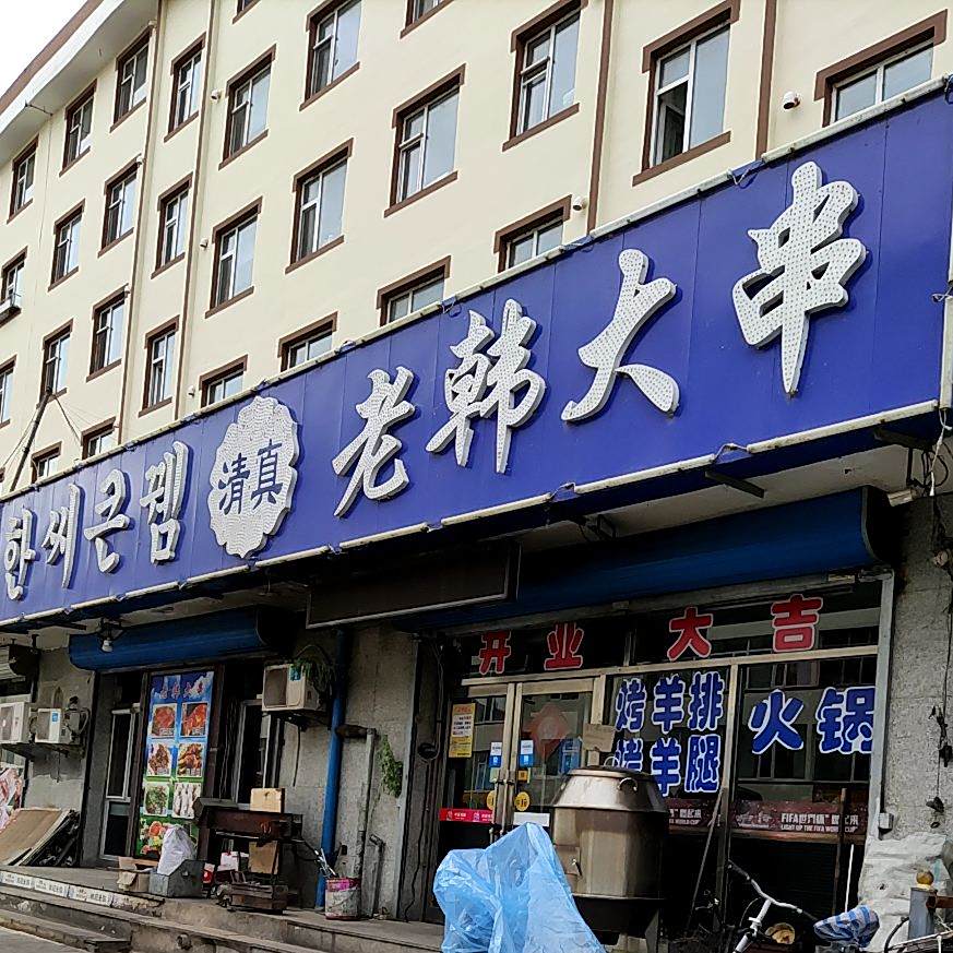 老韩大串