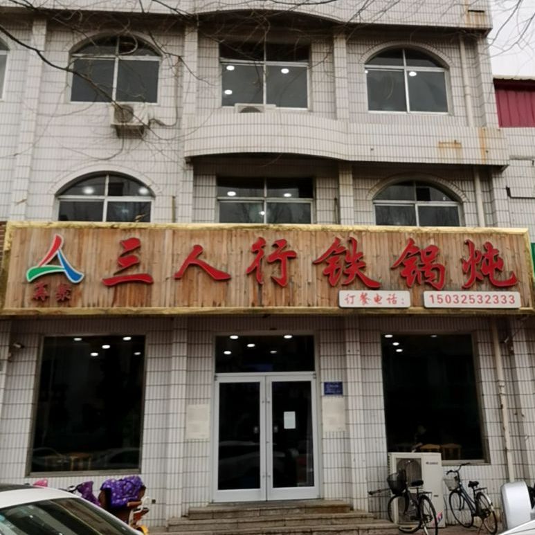 再聚三人住行铁锅炖(宝丰街店)