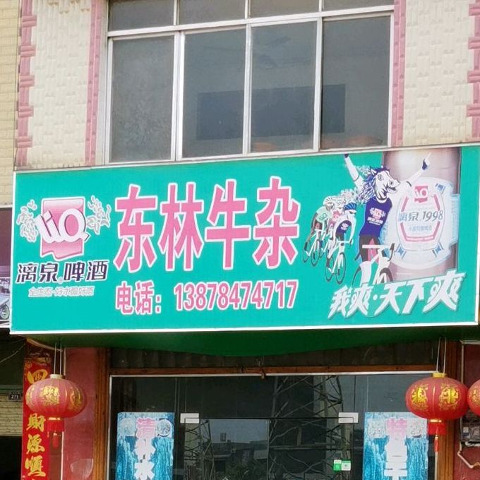 东林牛杂店