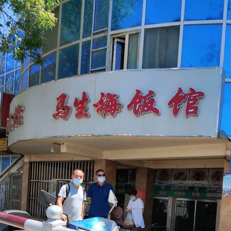 马生梅回民饭馆