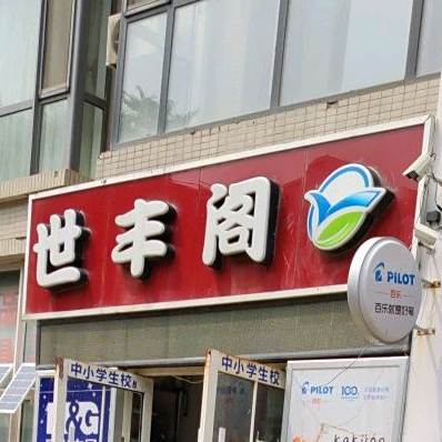 世丰阁文具书店