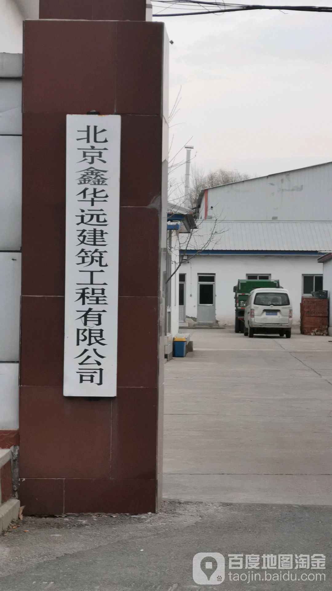 北京鑫華遠建筑工程有限公司