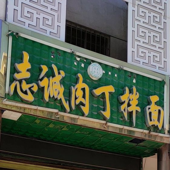志诚肉丁拌面(民乐巷店)