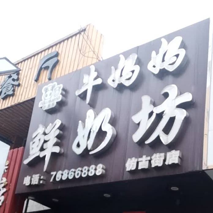 牛妈妈鲜奶坊(仿古街店)