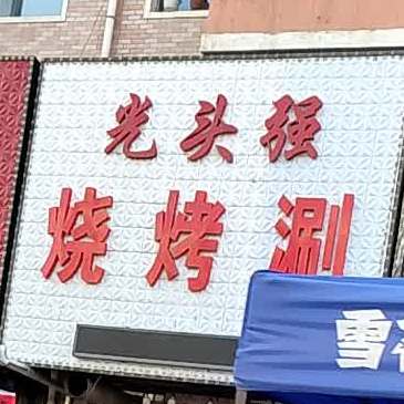 光头强烧烤涮(成龙家园店)