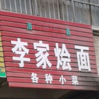 清真李家烩面