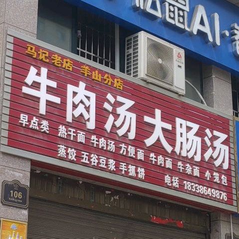 马记牛肉汤大肠汤(羊山分店)