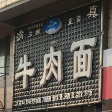 兰州正宗牛肉面