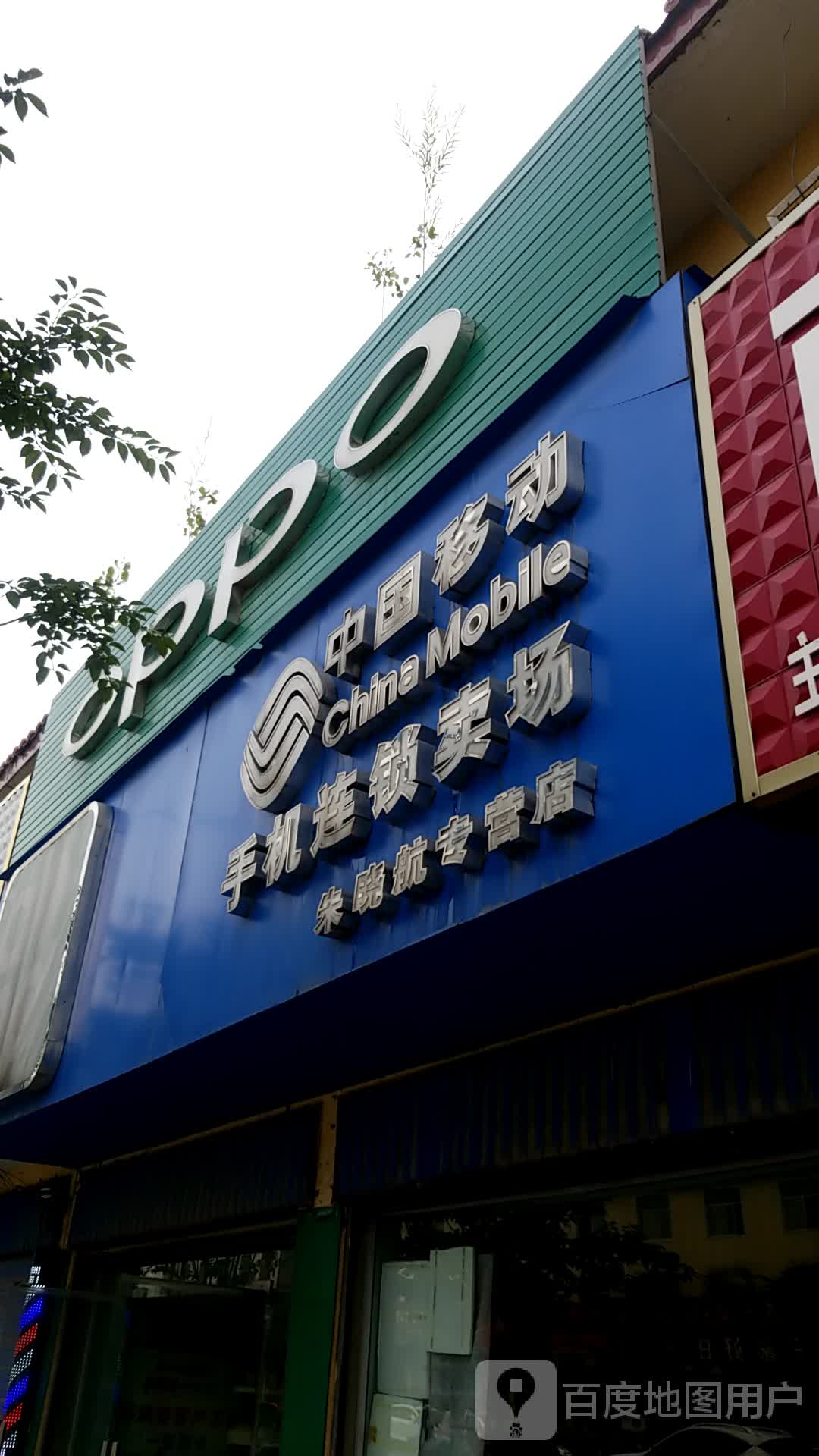 中国移动手机连锁卖场(朱晓航专营店)