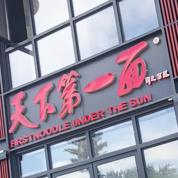 天下第一面(南广场店)