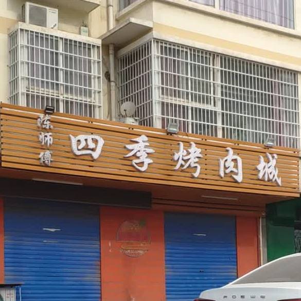 陈师傅四季烤肉城(荷花园店)