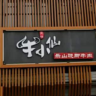 牛小仙乐山翘脚牛肉(瑞祥大街店)