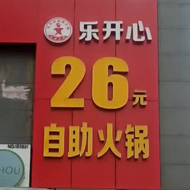 乐开心(26元自助火锅(新福路店)