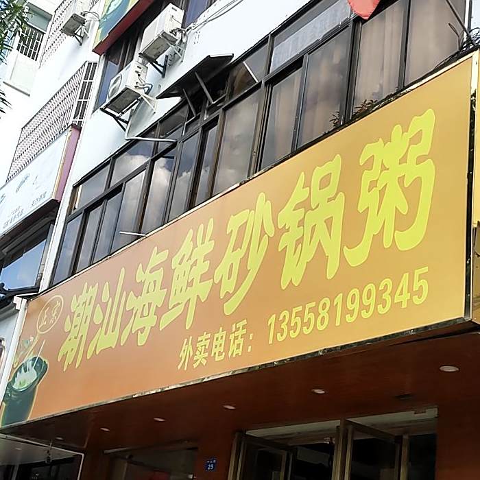 潮汕海鲜砂锅粥(北环路店)