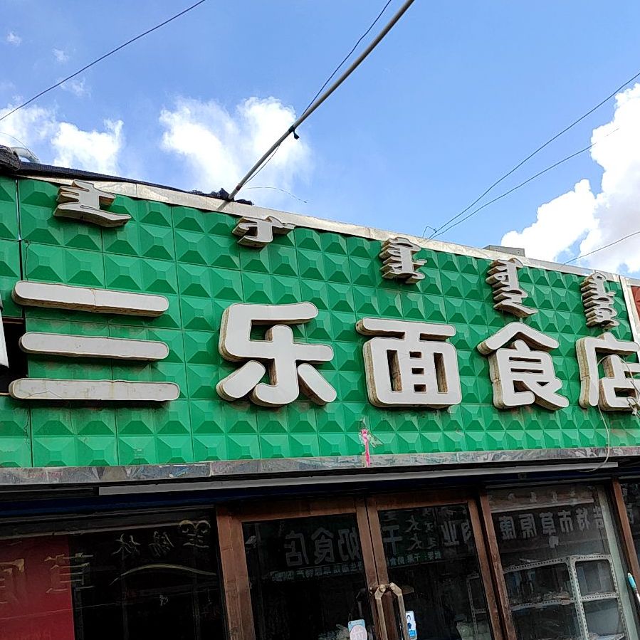 三乐面食店