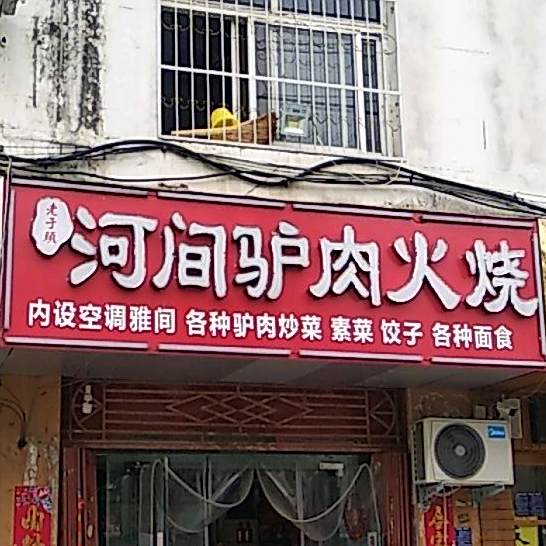 老于头河间驴肉火烧(泰山路店)