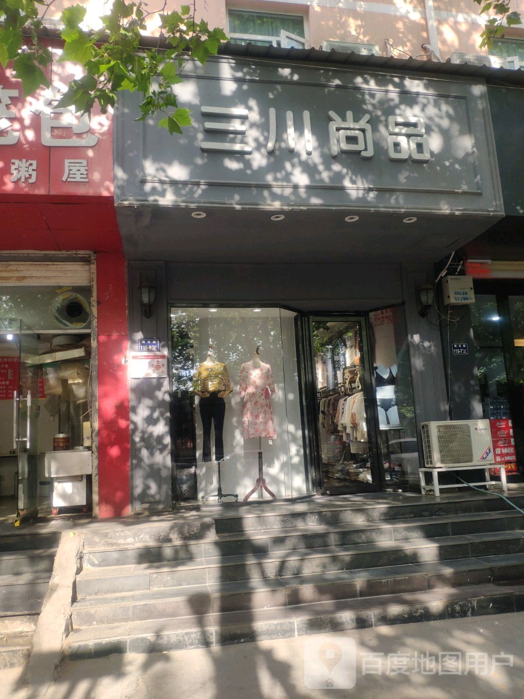 三川尚品(城东路店)